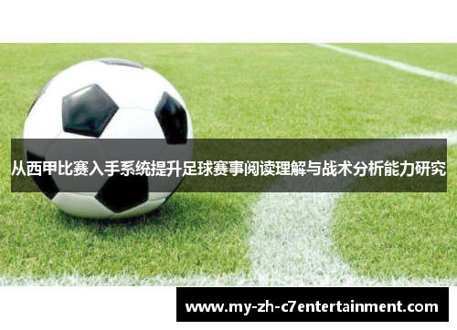 从西甲比赛入手系统提升足球赛事阅读理解与战术分析能力研究 从西甲比赛入手系统提升足球赛事阅读理解与战术分析能力研究