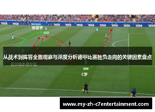 从战术到阵容全面观察与深度分析德甲比赛胜负走向的关键因素盘点