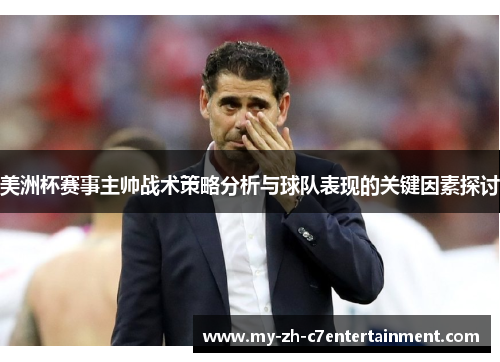 美洲杯赛事主帅战术策略分析与球队表现的关键因素探讨 美洲杯赛事主帅战术策略分析与球队表现的关键因素探讨