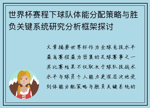 世界杯赛程下球队体能分配策略与胜负关键系统研究分析框架探讨
