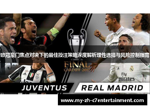 欧冠豪门焦点对决下的最佳投注策略深度解析理性选择与风险控制指南 欧冠豪门焦点对决下的最佳投注策略深度解析理性选择与风险控制指南