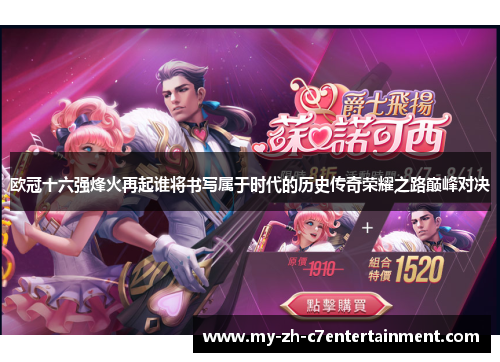 欧冠十六强烽火再起谁将书写属于时代的历史传奇荣耀之路巅峰对决