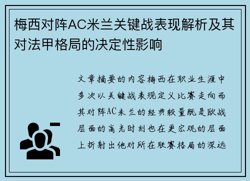 梅西对阵AC米兰关键战表现解析及其对法甲格局的决定性影响