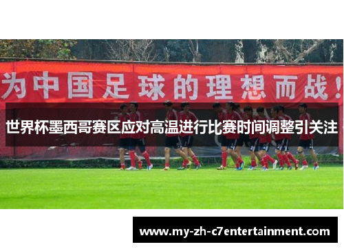 世界杯墨西哥赛区应对高温进行比赛时间调整引关注