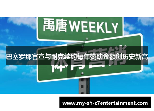 巴塞罗那官宣与耐克续约每年赞助金额创历史新高