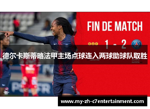 德尔卡斯蒂略法甲主场点球连入两球助球队取胜 德尔卡斯蒂略法甲主场点球连入两球助球队取胜