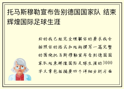 托马斯穆勒宣布告别德国国家队 结束辉煌国际足球生涯 托马斯穆勒宣布告别德国国家队 结束辉煌国际足球生涯