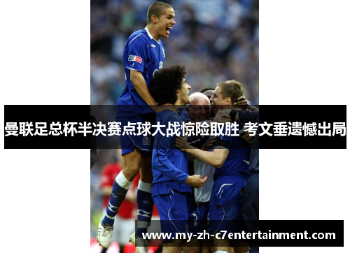 曼联足总杯半决赛点球大战惊险取胜 考文垂遗憾出局 曼联足总杯半决赛点球大战惊险取胜 考文垂遗憾出局