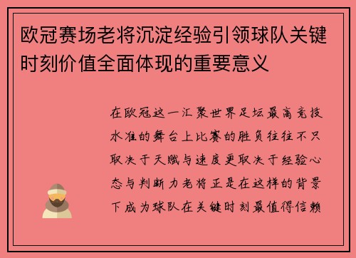 欧冠赛场老将沉淀经验引领球队关键时刻价值全面体现的重要意义