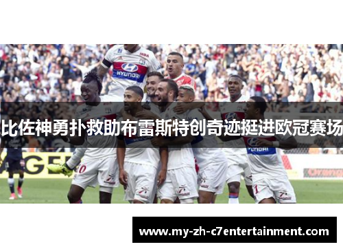 比佐神勇扑救助布雷斯特创奇迹挺进欧冠赛场
