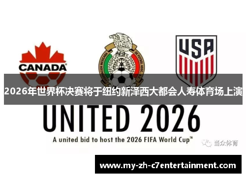 2026年世界杯决赛将于纽约新泽西大都会人寿体育场上演 2026年世界杯决赛将于纽约新泽西大都会人寿体育场上演