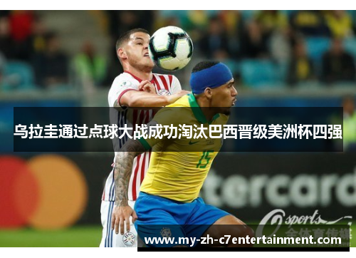 乌拉圭通过点球大战成功淘汰巴西晋级美洲杯四强