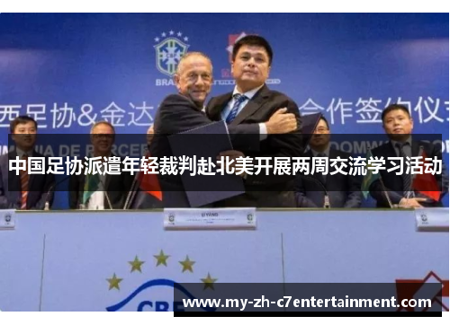 中国足协派遣年轻裁判赴北美开展两周交流学习活动