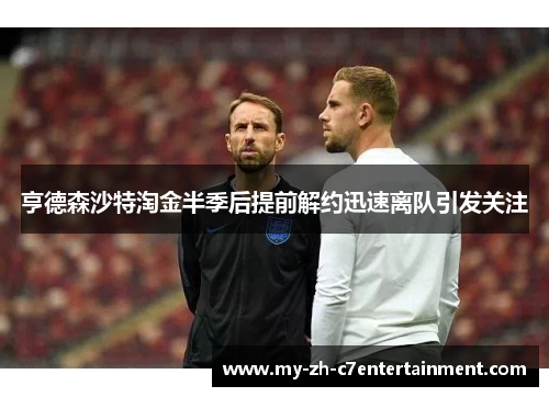 亨德森沙特淘金半季后提前解约迅速离队引发关注 亨德森沙特淘金半季后提前解约迅速离队引发关注