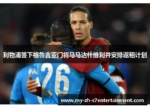 利物浦签下格鲁吉亚门将马马达什维利并安排返租计划 利物浦签下格鲁吉亚门将马马达什维利并安排返租计划