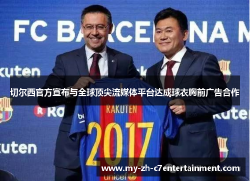 切尔西官方宣布与全球顶尖流媒体平台达成球衣胸前广告合作