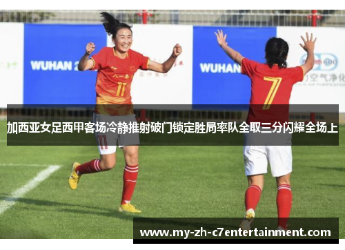 加西亚女足西甲客场冷静推射破门锁定胜局率队全取三分闪耀全场上 加西亚女足西甲客场冷静推射破门锁定胜局率队全取三分闪耀全场上