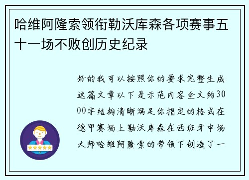 哈维阿隆索领衔勒沃库森各项赛事五十一场不败创历史纪录 哈维阿隆索领衔勒沃库森各项赛事五十一场不败创历史纪录