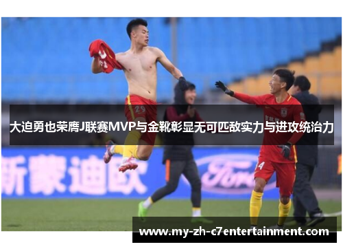 大迫勇也荣膺J联赛MVP与金靴彰显无可匹敌实力与进攻统治力 大迫勇也荣膺J联赛MVP与金靴彰显无可匹敌实力与进攻统治力