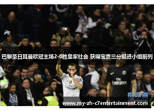 巴黎圣日耳曼欧冠主场2-0胜皇家社会 获得宝贵三分挺进小组前列 巴黎圣日耳曼欧冠主场2-0胜皇家社会 获得宝贵三分挺进小组前列