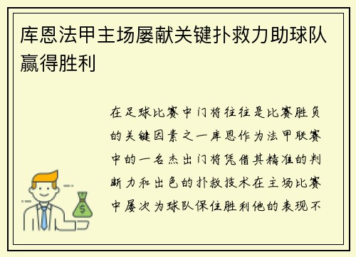库恩法甲主场屡献关键扑救力助球队赢得胜利