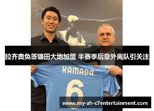 拉齐奥免签镰田大地加盟 半赛季后意外离队引关注