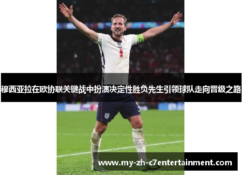 穆西亚拉在欧协联关键战中扮演决定性胜负先生引领球队走向晋级之路