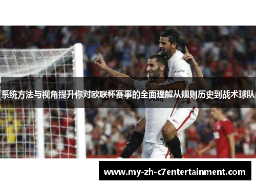 系统方法与视角提升你对欧联杯赛事的全面理解从规则历史到战术球队