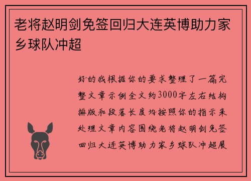 老将赵明剑免签回归大连英博助力家乡球队冲超