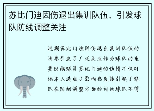 苏比门迪因伤退出集训队伍，引发球队防线调整关注