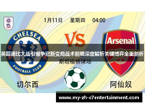 英超德比大战引爆争冠新变局战术前瞻深度解析关键博弈全面剖析