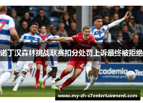 诺丁汉森林挑战联赛扣分处罚上诉最终被拒绝