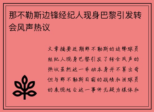那不勒斯边锋经纪人现身巴黎引发转会风声热议