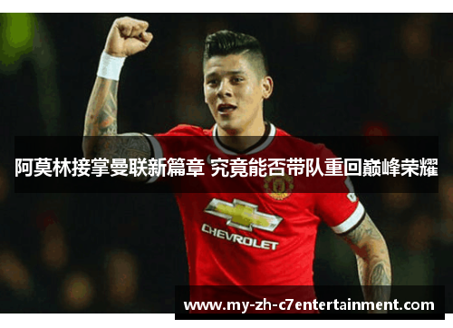 阿莫林接掌曼联新篇章 究竟能否带队重回巅峰荣耀
