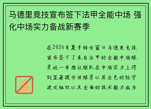 马德里竞技宣布签下法甲全能中场 强化中场实力备战新赛季