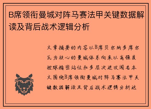 B席领衔曼城对阵马赛法甲关键数据解读及背后战术逻辑分析