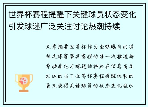 世界杯赛程提醒下关键球员状态变化引发球迷广泛关注讨论热潮持续