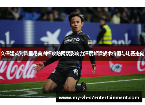 久保建英对阵里昂美洲杯攻防两端影响力深度解读战术价值与比赛走向