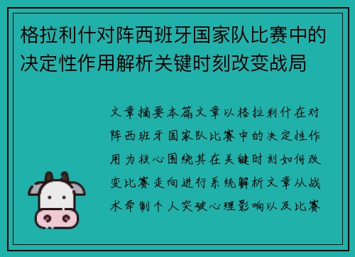 格拉利什对阵西班牙国家队比赛中的决定性作用解析关键时刻改变战局