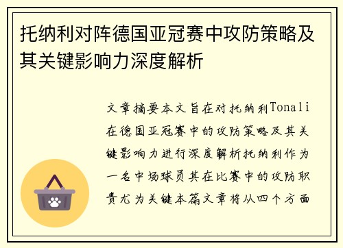 托纳利对阵德国亚冠赛中攻防策略及其关键影响力深度解析