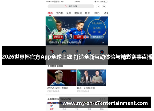 2026世界杯官方App全球上线 打造全新互动体验与精彩赛事直播 2026世界杯官方App全球上线 打造全新互动体验与精彩赛事直播