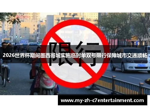 2026世界杯期间墨西哥城实施临时单双号限行保障城市交通顺畅