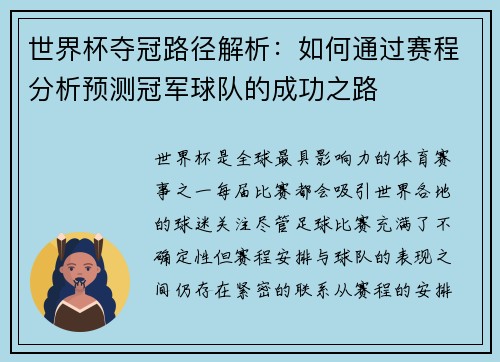 世界杯夺冠路径解析:如何通过赛程分析预测冠军球队的成功之路 世界杯夺冠路径解析:如何通过赛程分析预测冠军球队的成功之路