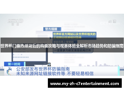 世界杯门票热潮背后的购票攻略与观赛体验全解析市场趋势和防骗指南 世界杯门票热潮背后的购票攻略与观赛体验全解析市场趋势和防骗指南
