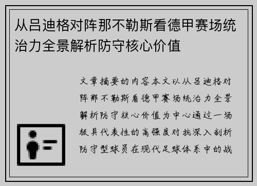 从吕迪格对阵那不勒斯看德甲赛场统治力全景解析防守核心价值