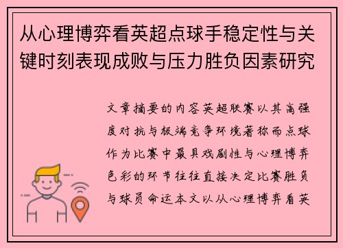从心理博弈看英超点球手稳定性与关键时刻表现成败与压力胜负因素研究 从心理博弈看英超点球手稳定性与关键时刻表现成败与压力胜负因素研究