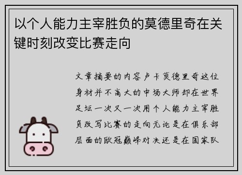 以个人能力主宰胜负的莫德里奇在关键时刻改变比赛走向 以个人能力主宰胜负的莫德里奇在关键时刻改变比赛走向