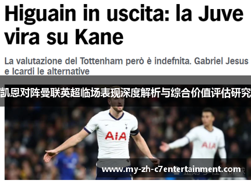 凯恩对阵曼联英超临场表现深度解析与综合价值评估研究