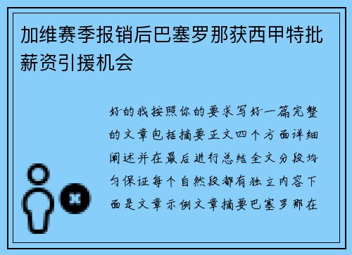 加维赛季报销后巴塞罗那获西甲特批薪资引援机会