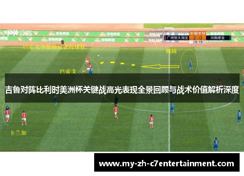 吉鲁对阵比利时美洲杯关键战高光表现全景回顾与战术价值解析深度 吉鲁对阵比利时美洲杯关键战高光表现全景回顾与战术价值解析深度